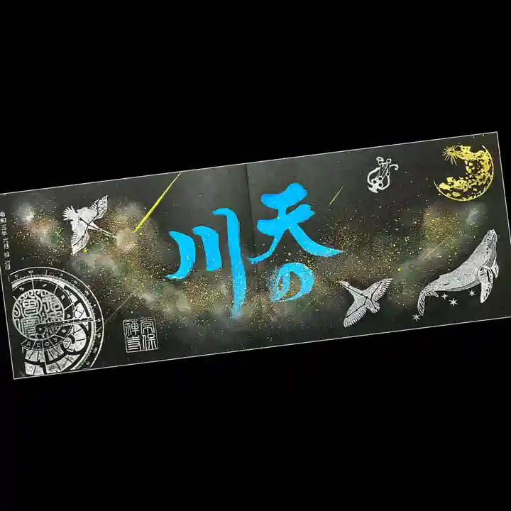 常保寺の御朱印