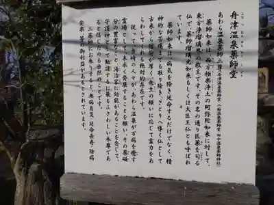 舟津温泉薬師堂(福井県)