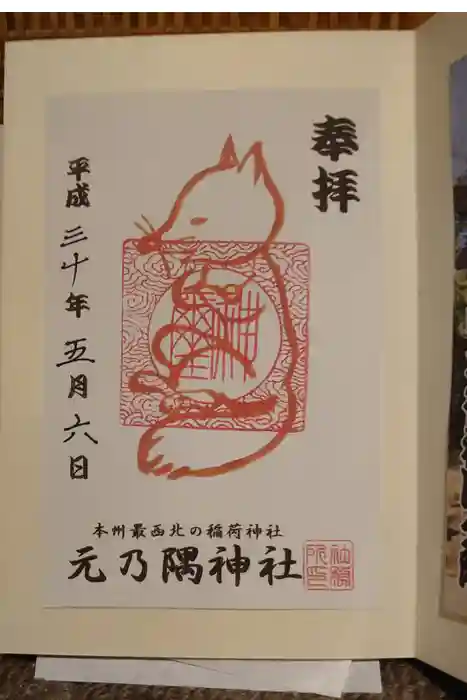 元乃隅神社の御朱印