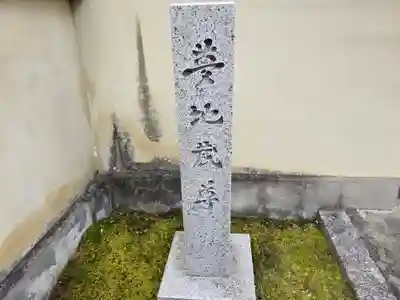 永明院(京都府)