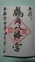 鶴岡八幡宮の御朱印