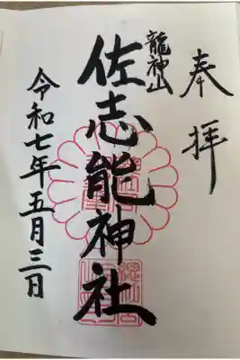 佐志能神社の御朱印