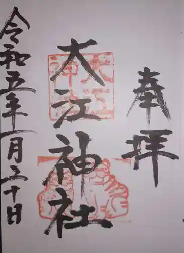 大江神社の御朱印