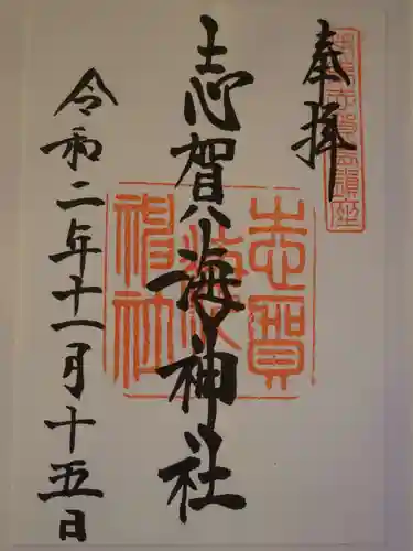 志賀海神社の御朱印