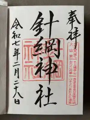 針綱神社(愛知県)