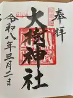 大樹神社(北海道)