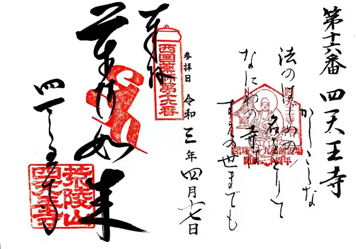 四天王寺の御朱印
