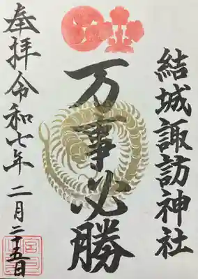 結城諏訪神社(茨城県)