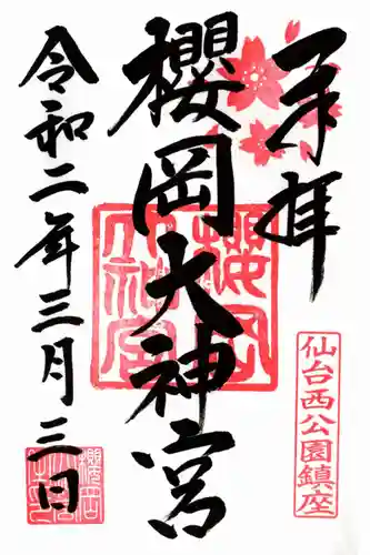 櫻岡大神宮の御朱印