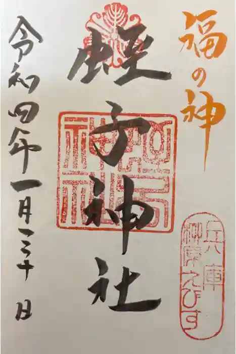 柳原蛭子神社（柳原えびす神社）の御朱印