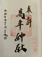 髙牟神社の御朱印
