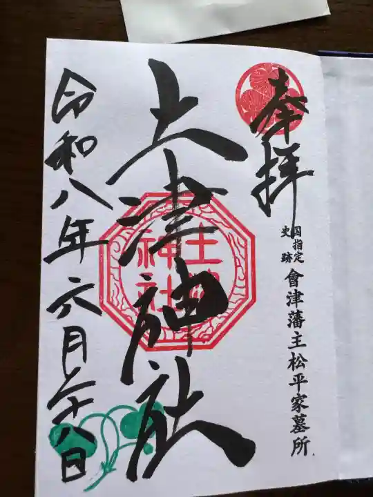 土津神社|こどもと出世の神さまの御朱印