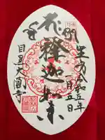 大圓寺の御朱印