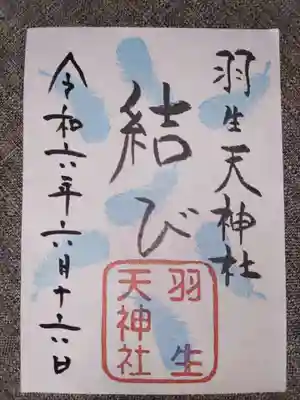 羽生天神社(宮城県)