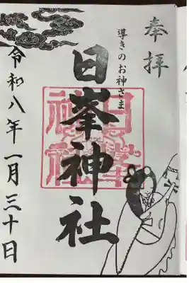 日峯神社の御朱印