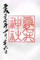眞名井神社の御朱印