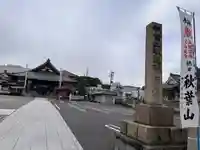 秋葉山圓通寺(愛知県)