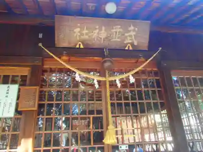 武並神社の本殿・本堂