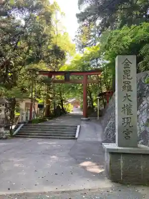 金刀比羅神社の{uncategorized: "未分類", other: "その他", undefined: "問題あり", building: "その他建物", grave: "お墓", sacred_gate: "鳥居", guardian: "狛犬", statue: "像", buddha: "仏像", history: "歴史", nature: "自然", garden: "庭園", animal: "動物", pagoda: "塔", temizu: "手水舎", mountain_gate: "山門・神門", sanctuary: "本殿・本堂", subordinate: "末社・摂社", art: "芸術", scenery: "景色", jizo: "地蔵", ema: "絵馬", goshuin: "御朱印", omikuji: "おみくじ", items: "授与品その他", amulet: "お守り", goshuincho: "御朱印帳", eats: "食事", festival: "お祭り", votive_dance: "神楽", shichigosan: "七五三参", wedding: "結婚式", experience: "体験その他", initially: "初詣", around: "周辺", anti_infection: "感染症対策"}