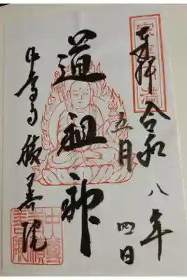 中尊寺 地蔵堂の御朱印