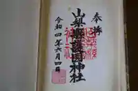 山梨縣護國神社の御朱印