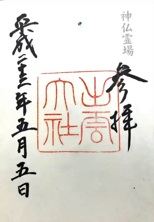 出雲大社(島根県)