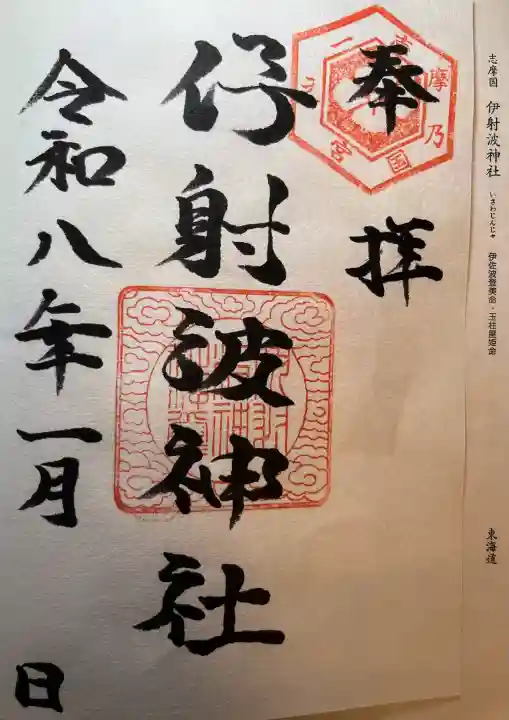 伊射波神社の{uncategorized: "未分類", other: "その他", undefined: "問題あり", building: "その他建物", grave: "お墓", sacred_gate: "鳥居", guardian: "狛犬", statue: "像", buddha: "仏像", history: "歴史", nature: "自然", garden: "庭園", animal: "動物", pagoda: "塔", temizu: "手水舎", mountain_gate: "山門・神門", sanctuary: "本殿・本堂", subordinate: "末社・摂社", art: "芸術", scenery: "景色", jizo: "地蔵", ema: "絵馬", goshuin: "御朱印", omikuji: "おみくじ", items: "授与品その他", amulet: "お守り", goshuincho: "御朱印帳", eats: "食事", festival: "お祭り", votive_dance: "神楽", shichigosan: "七五三参", wedding: "結婚式", experience: "体験その他", initially: "初詣", around: "周辺", anti_infection: "感染症対策"}