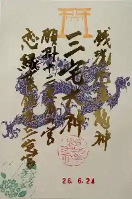 銀座三宅宮の御朱印