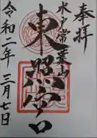 水戸東照宮の御朱印