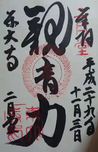 東大寺の御朱印