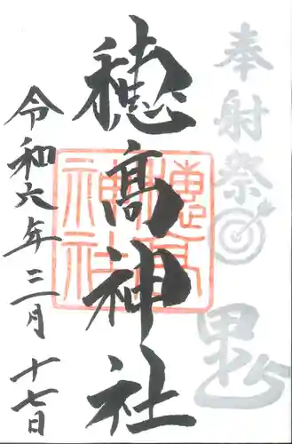 穂高神社本宮(長野県)