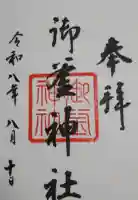御釜神社の御朱印