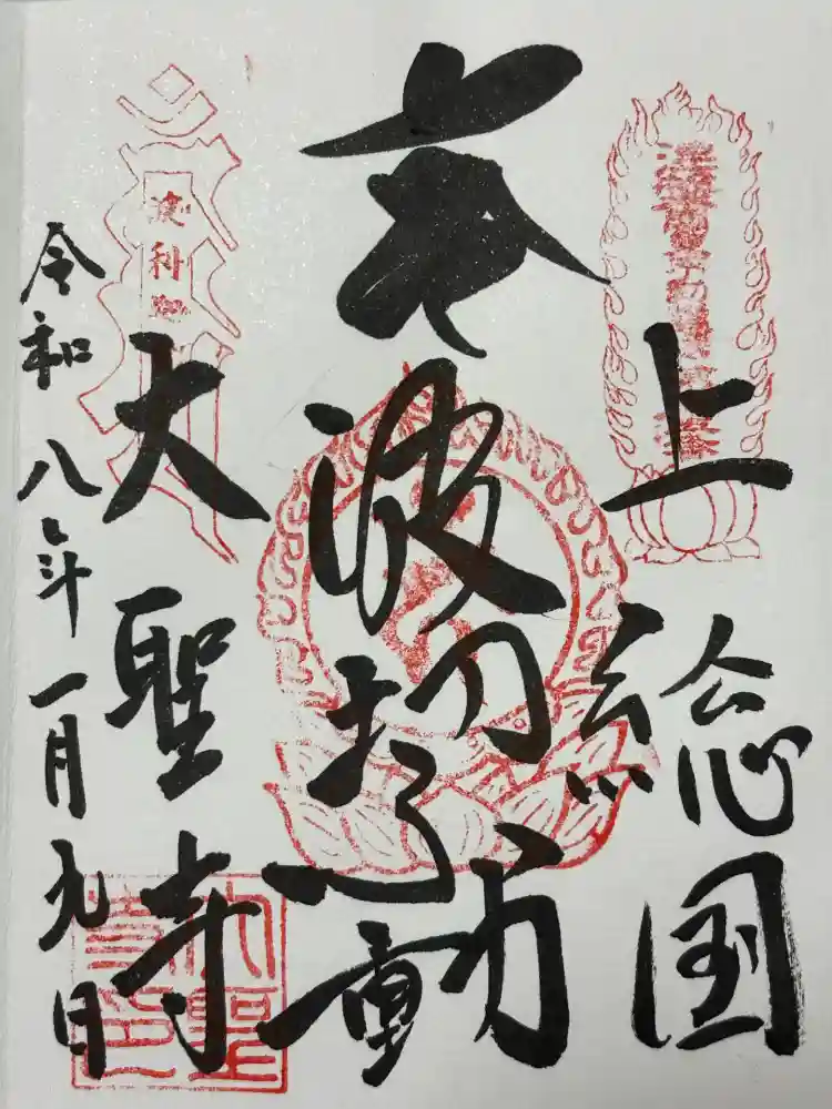 大聖寺(波切不動尊)の御朱印