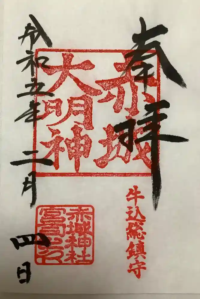 赤城神社の御朱印