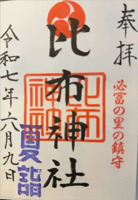比布神社の御朱印