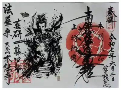 織田信長愛刀「薬研藤四郎」復元記念御首題