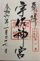 宇佐神宮の御朱印