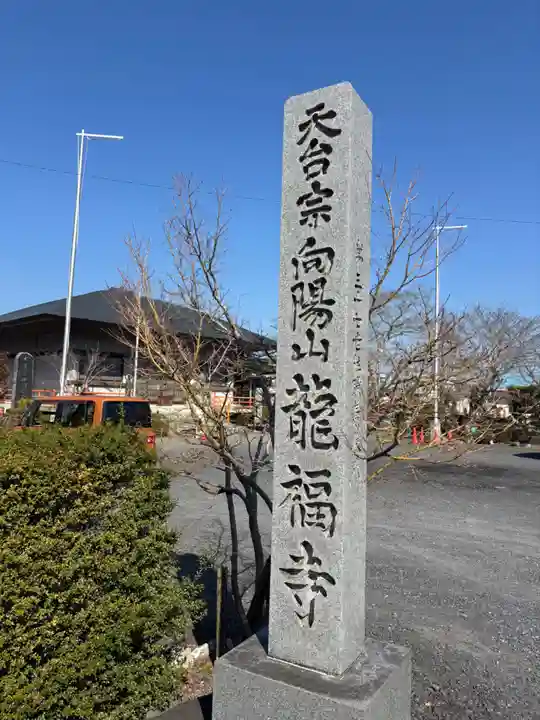 竜福寺(滋賀県)