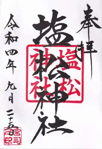 木幡山隠津島神社(二本松市)の御朱印
