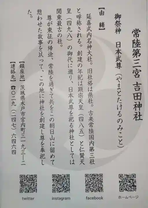 常陸第三宮 吉田神社の授与品その他