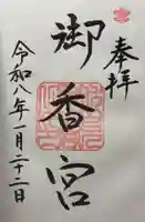 御香宮神社の御朱印