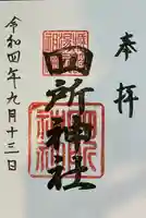 四所神社の御朱印