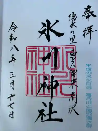 南沢氷川神社の御朱印