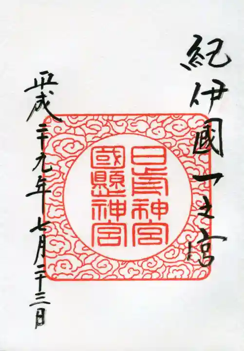 日前神宮・國懸神宮の御朱印