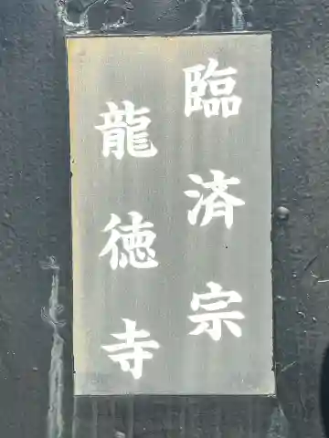 龍徳寺(大阪府)