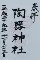 火防 陶器神社(坐摩神社末社)(大阪府)