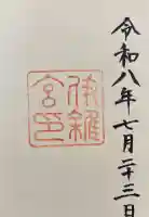 伊雜宮(皇大神宮別宮)の御朱印
