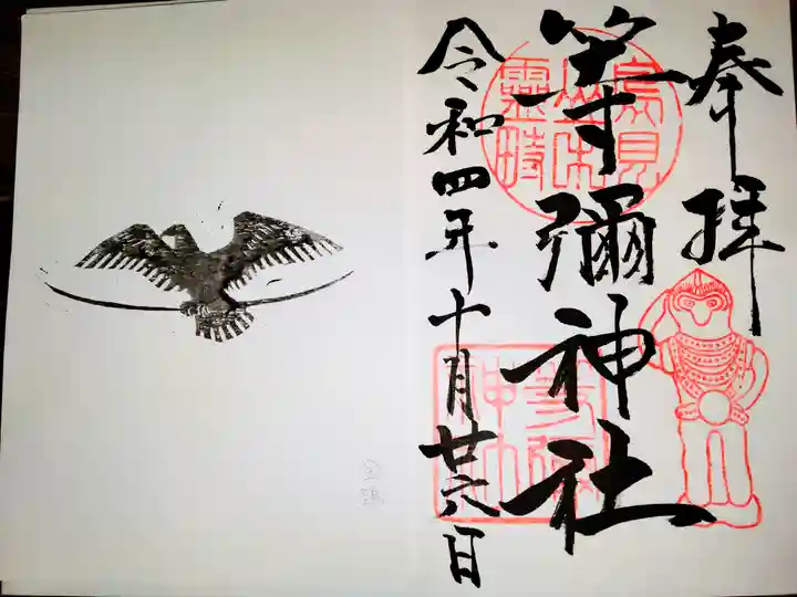 等彌神社の御朱印