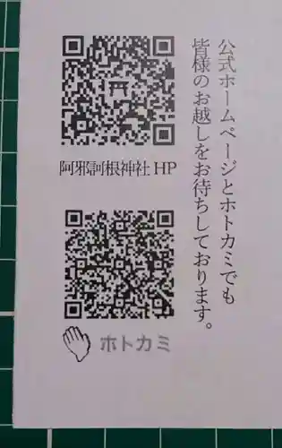 阿邪訶根神社の授与品その他