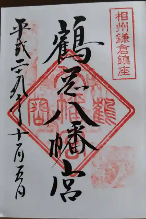 鶴岡八幡宮の御朱印